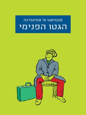 cover image of הגטו הפנימי (LE GHETTO INTÉRIEUR)